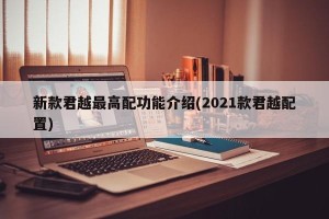 新款君越最高配功能介绍(2021款君越配置)