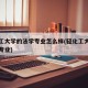 轻化工大学的法学专业怎么样(轻化工大学有哪些专业)