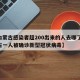 【内蒙古感染者超200出来的人去哪了,内蒙古一人被确诊新型冠状病毒】