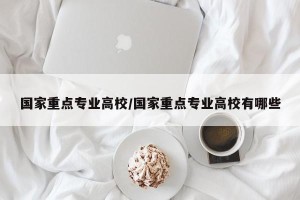 国家重点专业高校/国家重点专业高校有哪些