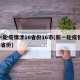 新一轮疫情涉10省份16市(新一轮疫情波及8省份)