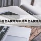 【s当怎么使用方法,靠尺怎么使用方法】