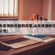 【山东疫情防控最新政策,山东疫情防控最新政策公告】