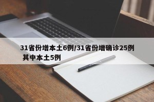 31省份增本土6例/31省份增确诊25例 其中本土5例