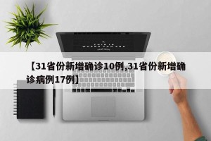 【31省份新增确诊10例,31省份新增确诊病例17例】