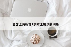包含上海新增1例本土确诊的词条