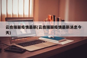 云南瑞丽疫情最新(云南瑞丽疫情最新消息今天)