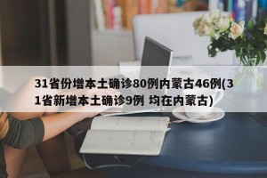 31省份增本土确诊80例内蒙古46例(31省新增本土确诊9例 均在内蒙古)