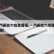 【一汽解放六档变速箱,一汽解放六档变速箱解析图】