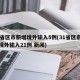 31省区市新增境外输入5例(31省区市新增境外输入21例 新闻)