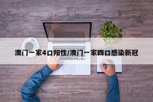 澳门一家4口阳性/澳门一家四口感染新冠