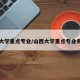 山西大学重点专业/山西大学重点专业有哪些