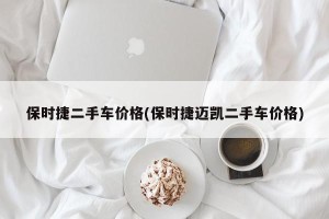 保时捷二手车价格(保时捷迈凯二手车价格)