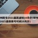 郑州限号2021最新通知10月份(郑州限号2021最新限号时间10月份)