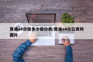 奥迪a4价格多少报价表/奥迪a4价位表和图片
