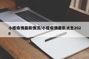 小榄疫情最新情况/小榄疫情最新消息2020