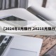 【2024年8月限行,20218月限行】