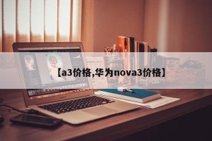 【a3价格,华为nova3价格】