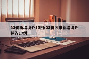 31省新增境外15例(31省区市新增境外输入17例)