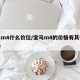 宝马m4什么价位/宝马m4的价格有其他选择吗