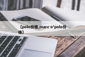 【polo价格,marc o'polo价格】
