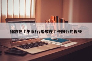 播放在上午限行/播放在上午限行的视频