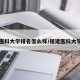 福建医科大学排名怎么样/福建医科大学实力