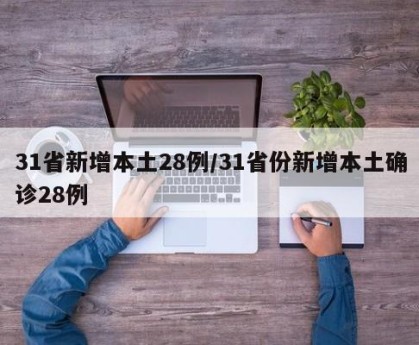 31省新增本土28例/31省份新增本土确诊28例