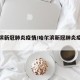 哈尔滨新冠肺炎疫情/哈尔滨新冠肺炎疫情分布图