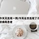 北京今天又出现一例/今天北京出现了几例新型冠状病毒患者