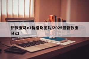 新款宝马x1价格及图片/2025最新款宝马x1