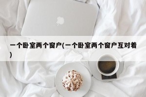 一个卧室两个窗户(一个卧室两个窗户互对着)