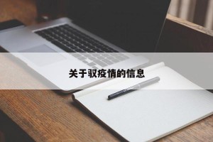 关于驭疫情的信息