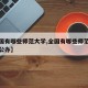 【全国有哪些师范大学,全国有哪些师范大学本科公办】