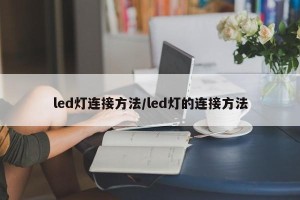 led灯连接方法/led灯的连接方法