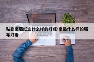 贴卧室墙纸选什么样的好/卧室贴什么样的墙布好看