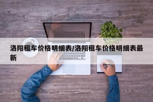 洛阳租车价格明细表/洛阳租车价格明细表最新