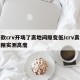 新款crv开场了离地间隙变低/crv离地间隙实测高度