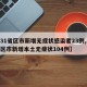 【31省区市新增无症状感染者23例,31省区市新增本土无症状104例】