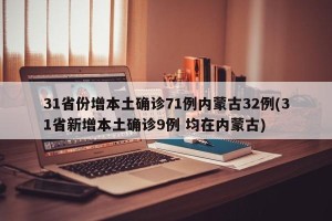 31省份增本土确诊71例内蒙古32例(31省新增本土确诊9例 均在内蒙古)