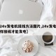 【24v发电机接线方法图片,24v发电机怎样接线才能发电】