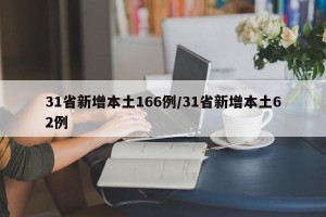 31省新增本土166例/31省新增本土62例