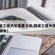 【西安工程大学算重点吗,西安工程大学算重点吗知乎】