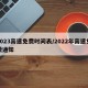 2023高速免费时间表/2022年高速免费通知