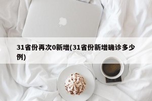 31省份再次0新增(31省份新增确诊多少例)