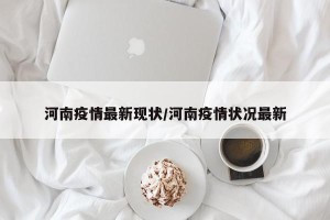 河南疫情最新现状/河南疫情状况最新