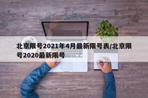 北京限号2021年4月最新限号表/北京限号2020最新限号