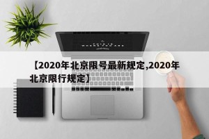 【2020年北京限号最新规定,2020年北京限行规定】