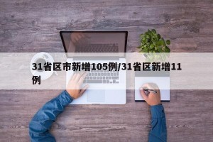 31省区市新增105例/31省区新增11例
