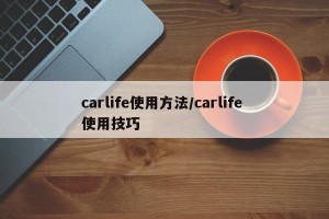 carlife使用方法/carlife 使用技巧